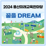 2024 용산미래교육한마당 '꿈을 DREAM'