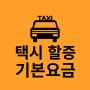 택시 할증 기본요금 & 시간_서울 경기 인천 알아볼게요!
