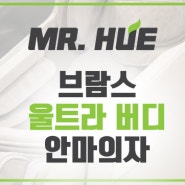 브람스 안마의자 울트라 버디 K7G779BU 홍진영 모델 항균소재 재질