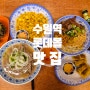 수원역 롯데몰 맛집 콴안다오 주말 점심 외식 후기