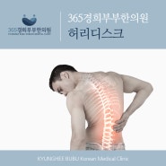 제주허리디스크 간단한 걸로 보지 말고