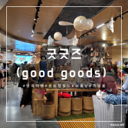 [방콕 여행] 방콕 센트럴월드 유명 소품샵, 굿굿즈(good goods)