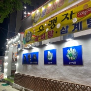 광주 남구 월산동 맛집 오행자