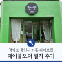 경기도 용인시 기흥 라이브펍 히엘페이 테이블오더 설치 후기