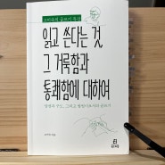 [읽은기록] 읽고 쓴다는 것, 그 거룩함과 통쾌함에 대하여 | 고미숙의 글쓰기 특강 | 북드라망 | 양생과 구도, 그리고 밥벌이로서의 글쓰기