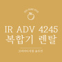 캐논 ir adv 4245 복합기 렌탈 납품 후기