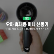 휴대용 무선선풍기 오아 터보젯 100단 조절 리뷰