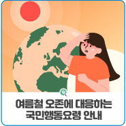 여름철 오존에 대응하는 국민행동요령 안내