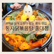 귀여운 닭볶음탕이 있는 홍대 맛집 둥지닭볶음탕 홍대점