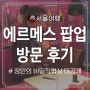서울가볼만한곳| 에르메스 인 더 메이킹 팝업 방문 후기 예매 꿀팁