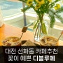 대전 선화동 카페추천 꽃이 가득해 분위기 좋은 디블루메