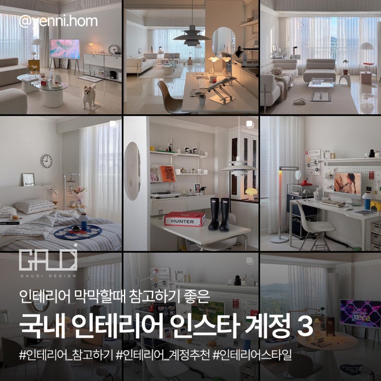 참고하기 좋은 국내 인테리어 인스타그램 계정 추천! - 내가 좋아하는 인테리어 스타일, 어떻게 구현할 지 막막할 때 저장해두고 ...