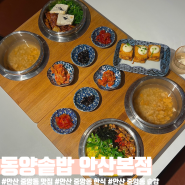 안산 중앙동 맛집 "동양솥밥 안산본점" 가볍게 먹기 좋은 메뉴 추천