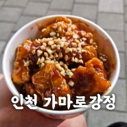 인천 가마로 강정-도화동 간식-가마로닭강정 매콤 후기