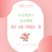 층간 소음이 신경쓰이나요? 막 뛰어 다녀도 문제없는 마산회원구 석전동 아담한 1층 빌라 어떨까요?