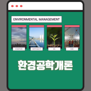 [2024 STEP] 환경공학개론