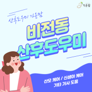 평택비전동산후도우미 가온맘에서 온전한 휴식을 선사합니다