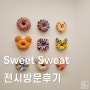 학고재아트센터 김재용작가 도넛 sweet sweat 전시 후기