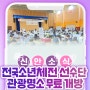 전국소년(장애학생) 체전 선수단 신안군 관광명소 무료 개방