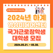 2024년 하계 영상미디어센터 국가근로장학생 대학생 모집 (2024. 5. 21. ~ .5. 30.)