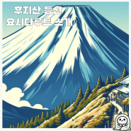 일본 후지산 여행 후지산 등반 가능 시기 및 후지산 등반 루트 소개