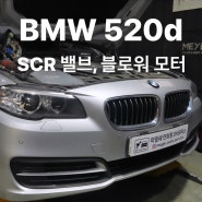 BMW 520d 에어컨 작동불량(블로워 모터 및 히터 저항), 요소수 경고등(SCR밸브), 와이퍼 교환.(서대문, 연희동, 은평구, 응암동, 가재울, 홍제, 마포, 상암, 녹번)