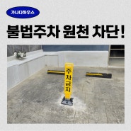 서울 양천구 접이식 주차금지판 설치 경계석 차량 진입판 시공