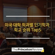 미국 대학 학과별 인기학과 학교 순위 Top5