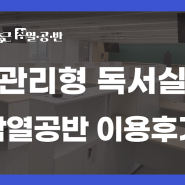 노량진 독서실 중에 제일 관리가 잘되는 곳! 김중근참열공반