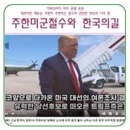 주한미군철수/트럼프 : 미국중국 반응 = 한국이 지금 가고 있는 이길은 ?