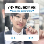 올리브영남자립밤 명가 YNM 고급스러운 패키지라 선물용으로 딱