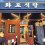 #72 원흥맛집26 : 화포식당
