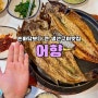 손바닥 보다 큰 생선🐟구이 동해 묵호 현지 맛집 '어향'