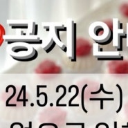 24.5.22(수) 공지안내