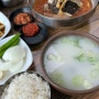 포항 구룡포 맛집 애견동반 식당 고미곰탕 추천