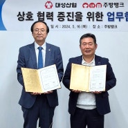 (주)주방뱅크&대성산업(주)기계사업부 업무협약식(MOU)