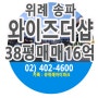 송파와이즈더샵 38평 매매 16억에 있어요.