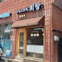 [원주 우산동] 수제 고로케, 희랑