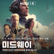 미드웨이 해전 영화 2019 뜻과 정보 관람평 출연진 포토 넷플릭스 OTT로 보러가기