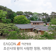 [이건창호] 조선시대 전통 한옥미 자랑하는 왕이 사랑한 정원, 석파정