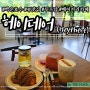의왕 백운호수 맛집. 티슈 브레드 맛집 대형 카페 솔직후기 (+ 주차팁) | 헤이데어