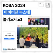 코엑스에서 개최되는 KOBA 2024 아바비젼 부스에 놀러 오세요!