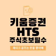 키움증권 HTS 영웅문4 주식초보 필수 웹주식매매