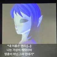 “내 이름은 앤리 […] 나는 가상의 캐릭터야 영혼이 아닌 그저 껍데기”, 서울시립북서울미술관 <영혼은 없고 껍데기만>