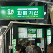[군산 꽈배기진] 수송동 맛집 : 꽈배기 맛집