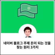 네이버 블로그 주제 돈이 되는 것을 찾는 원리 3가지