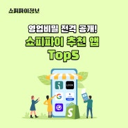 영업비밀 전격 공개! 쇼피파이 추천 앱 Top5