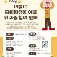 2024년 '서울시 장애 영유아 아빠 워크숍' 참여모집안내
