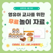 [알짜닷컴] 영유아 무료 놀이 자료/ 빵집 역할놀이 / 베이커리놀이 / 우리 동네 / 6월 자료 / 어린이집