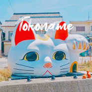 일본 소도시 여행 나고야 근교 아이치현 도코나메 고양이 도자기 마을